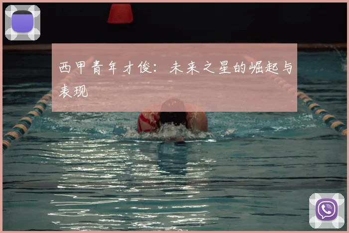 西甲青年才俊:未来之星的崛起与表现