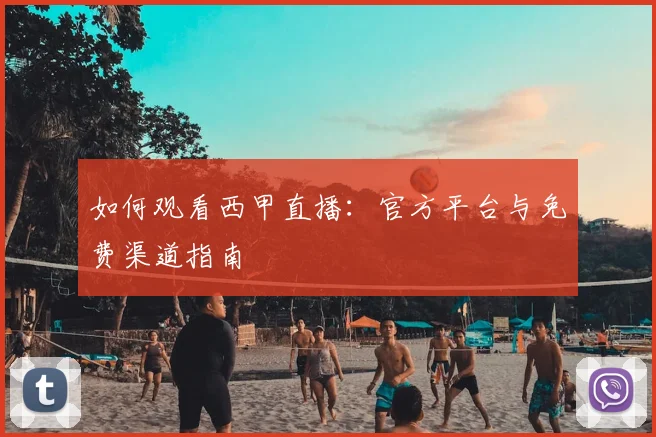 如何观看西甲直播:官方平台与免费渠道指南