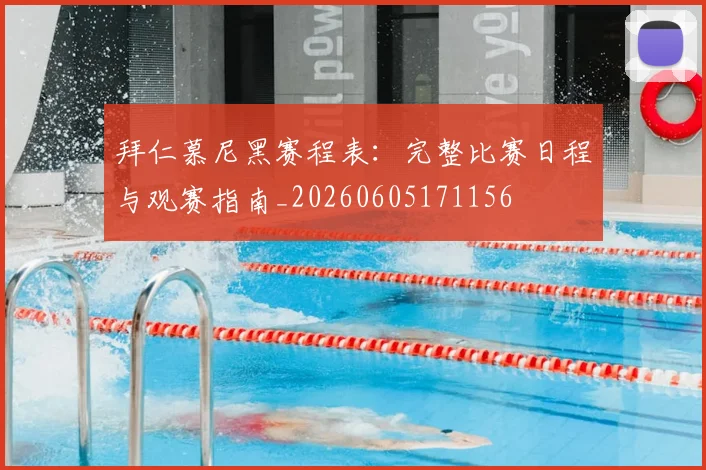 拜仁慕尼黑赛程表：完整比赛日程与观赛指南_20260605171156