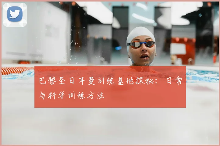 巴黎圣日耳曼训练基地探秘:日常与科学训练方法
