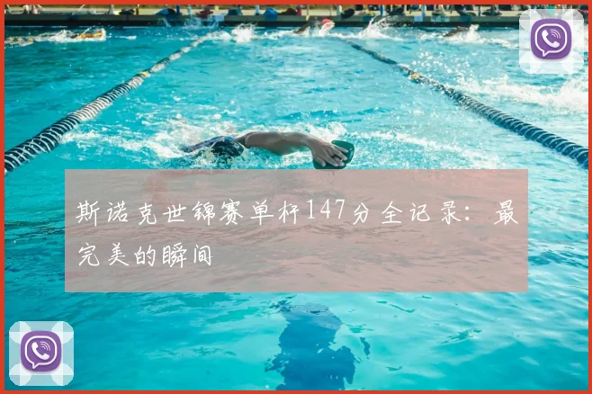 斯诺克世锦赛单杆147分全记录:最完美的瞬间