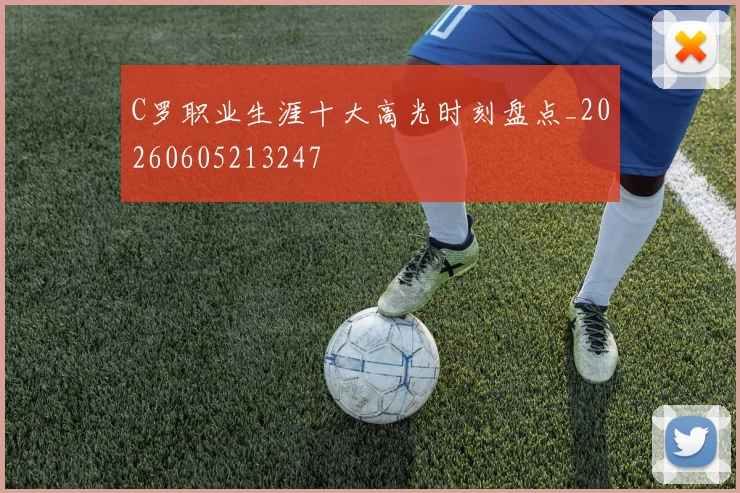 C罗职业生涯十大高光时刻盘点_20260605213247