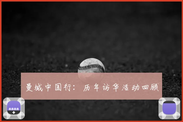 曼城中国行：历年访华活动回顾