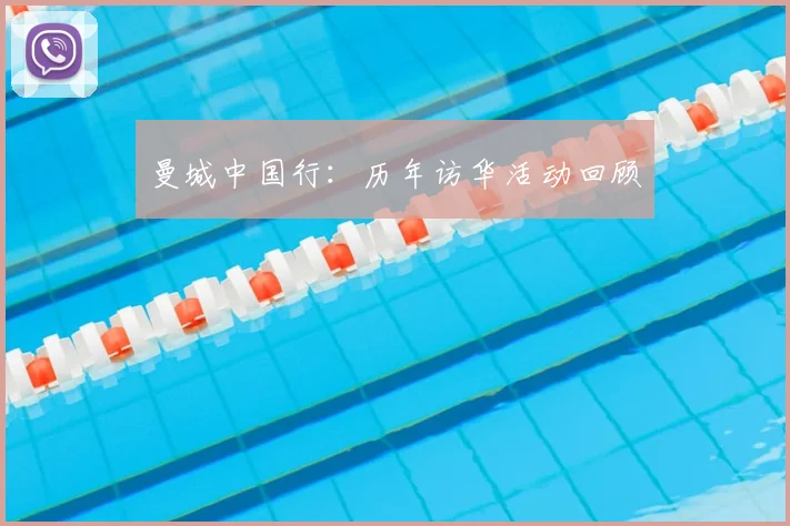曼城中国行：历年访华活动回顾