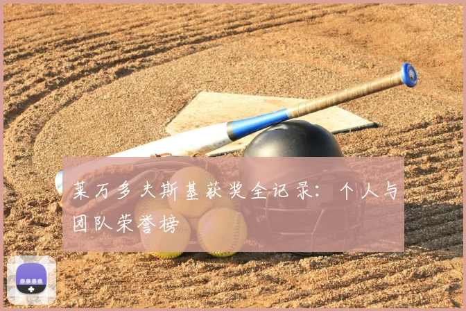 莱万多夫斯基获奖全记录：个人与团队荣誉榜