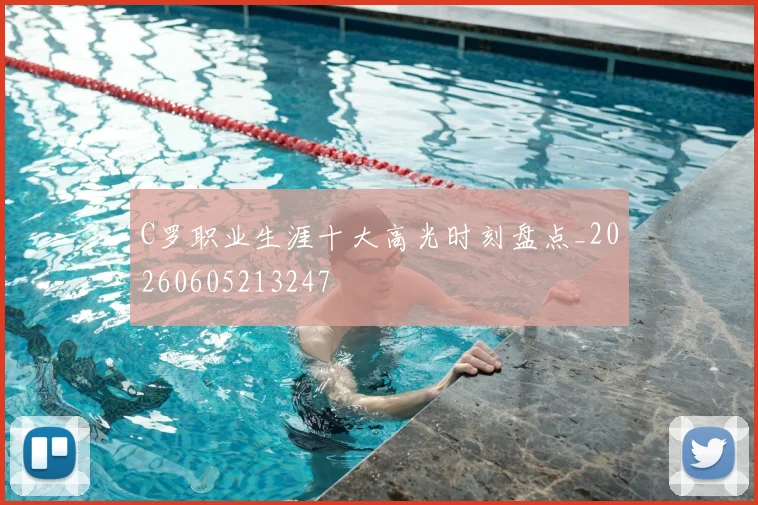 C罗职业生涯十大高光时刻盘点_20260605213247