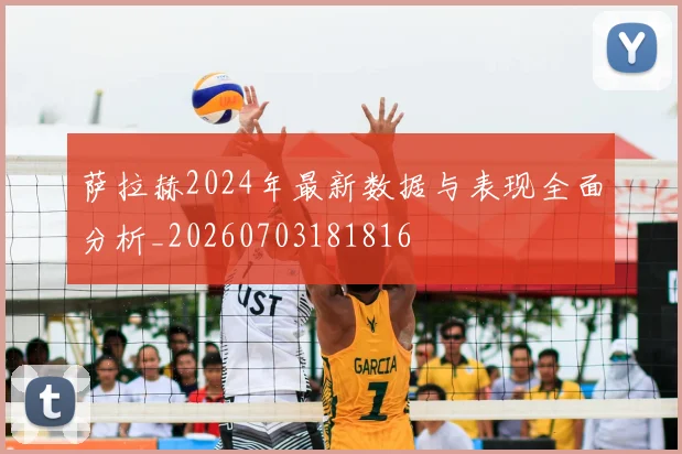 萨拉赫2024年最新数据与表现全面分析_20260703181816