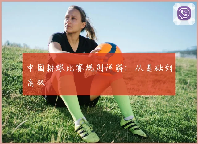 中国排球比赛规则详解:从基础到高级