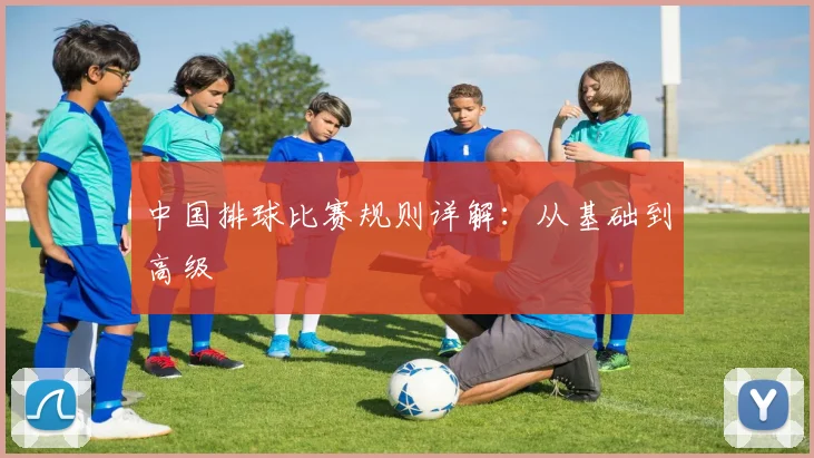 中国排球比赛规则详解：从基础到高级