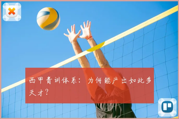 西甲青训体系:为何能产出如此多天才?