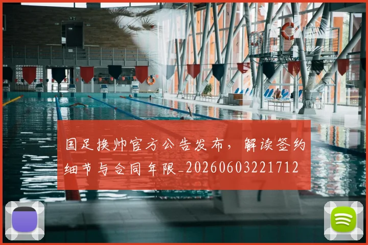 国足换帅官方公告发布，解读签约细节与合同年限_20260603221712