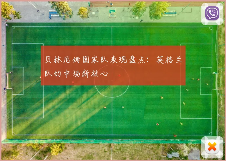 贝林厄姆国家队表现盘点:英格兰队的中场新核心