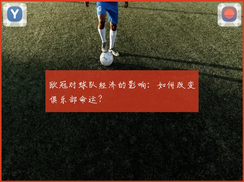 欧冠对球队经济的影响:如何改变俱乐部命运?