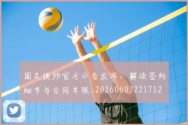国足换帅官方公告发布,解读签约细节与合同年限_20260603221712