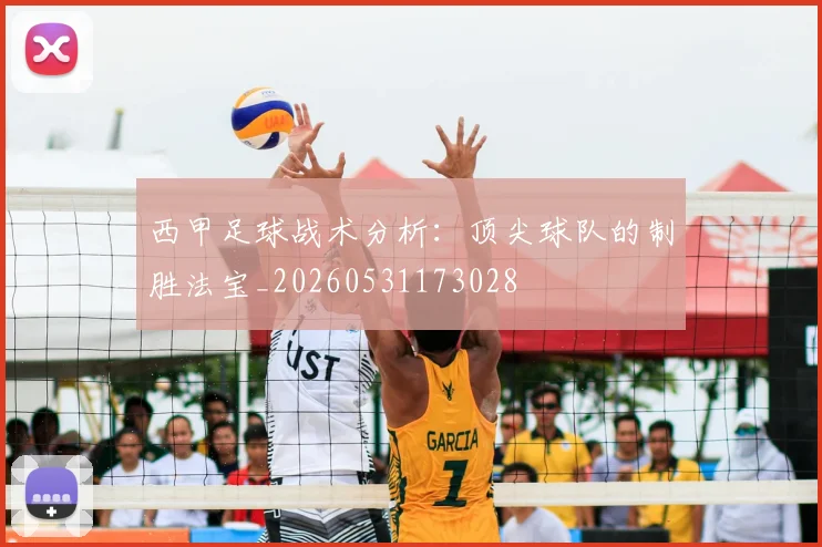 西甲足球战术分析：顶尖球队的制胜法宝_20260531173028