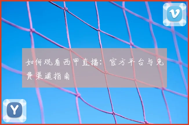 如何观看西甲直播：官方平台与免费渠道指南