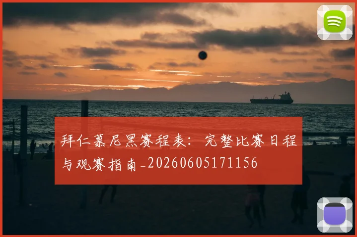 拜仁慕尼黑赛程表：完整比赛日程与观赛指南_20260605171156