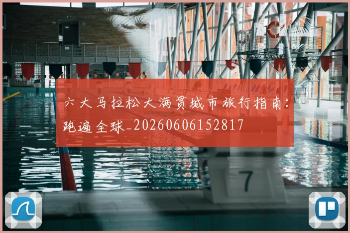 六大马拉松大满贯城市旅行指南：跑遍全球_20260606152817