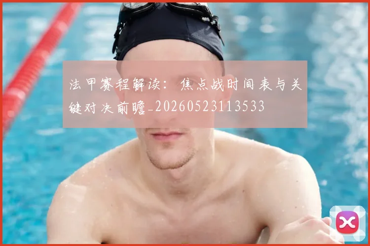 法甲赛程解读:焦点战时间表与关键对决前瞻_20260523113533