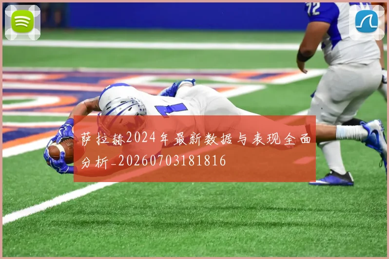 萨拉赫2024年最新数据与表现全面分析_20260703181816