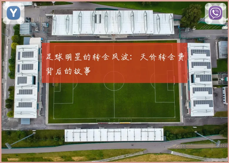 足球明星的转会风波:天价转会费背后的故事